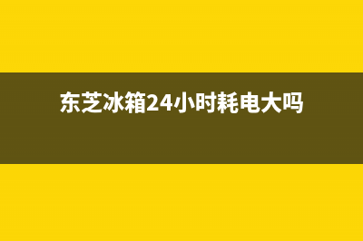 东芝冰箱24小时人工服务2023已更新(今日/资讯)(东芝冰箱24小时耗电大吗)