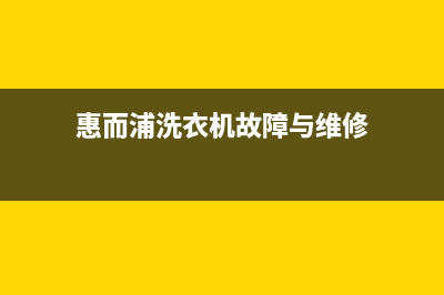 惠而浦洗衣机维修24小时服务热线统一故障报修电话(惠而浦洗衣机故障与维修)