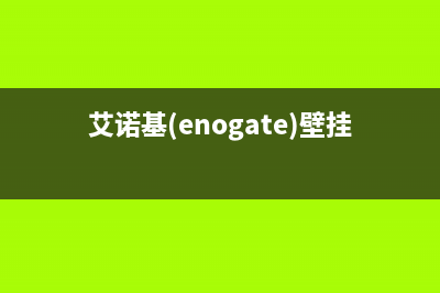 桂林艾诺基壁挂炉售后服务电话(艾诺基(enogate)壁挂炉)