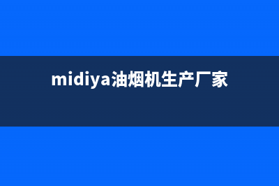 弭黎油烟机全国统一服务热线2023已更新(400/更新)(midiya油烟机生产厂家)