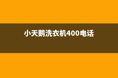 小天鹅洗衣机400服务电话售后客服24小时热线(小天鹅洗衣机400电话)