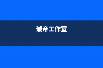 诚帝(chengdi)油烟机全国统一服务热线2023已更新(400)(诚帝工作室)