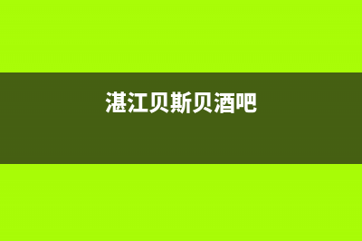湛江市贝姆(Beamo)壁挂炉售后电话多少(湛江贝斯贝酒吧)