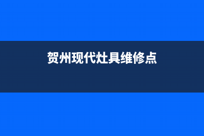 贺州现代灶具维修中心(贺州现代灶具维修点)