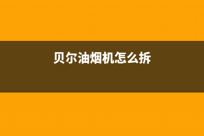 爱贝尔油烟机服务电话24小时2023已更新(400/联保)(贝尔油烟机怎么拆)