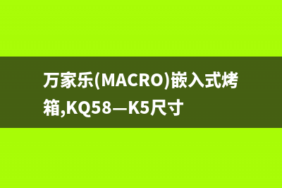 万家乐（macro）油烟机客服电话2023已更新(厂家/更新)(万家乐(MACRO)嵌入式烤箱,KQ58—K5尺寸)