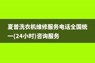 夏普洗衣机维修服务电话全国统一(24小时)咨询服务