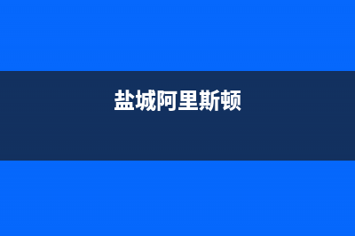 遂宁市阿里斯顿(ARISTON)壁挂炉售后服务维修电话(盐城阿里斯顿)