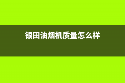 银田(INTUNE)油烟机服务热线电话24小时2023已更新(400)(银田油烟机质量怎么样)