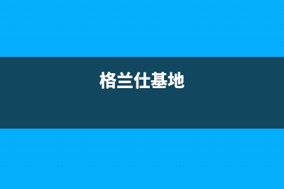 大丰格兰仕集成灶维修中心(格兰仕基地)