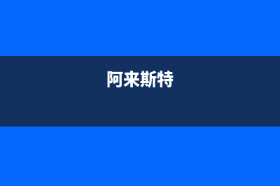 阿來斯（Alaisi）油烟机24小时上门服务电话号码2023已更新(2023更新)(阿来斯特)