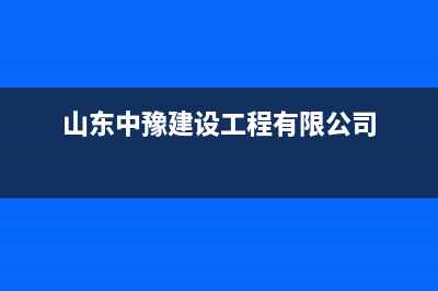 章丘市中豫恒达 H壁挂炉全国服务电话(山东中豫建设工程有限公司)