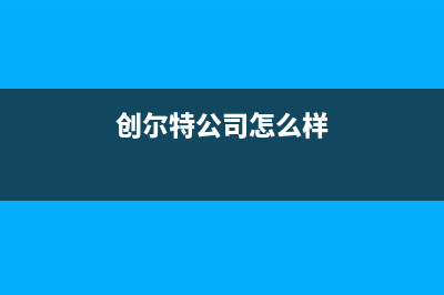 宜昌创尔特(Chant)壁挂炉全国售后服务电话(创尔特公司怎么样)