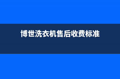 博世洗衣机售后服务电话号码售后24小时保养服务预约(博世洗衣机售后收费标准)