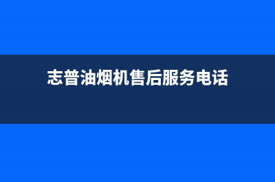 志普油烟机售后服务电话号2023已更新(今日/资讯)(志普油烟机售后服务电话)