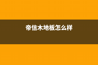 帝信(DIXIN)油烟机400服务电话2023已更新(400/联保)(帝信木地板怎么样)