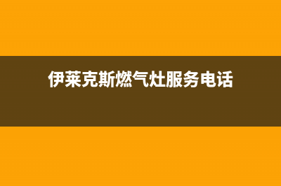 广元伊莱克斯燃气灶维修电话号码2023已更新(网点/电话)(伊莱克斯燃气灶服务电话)