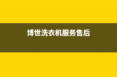 博世洗衣机服务24小时热线售后客服电话(博世洗衣机服务售后)