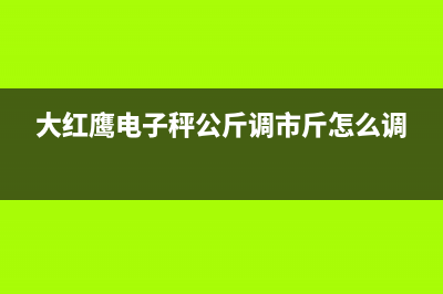 大红鹰(dahongying)油烟机售后服务电话2023已更新(今日/资讯)(大红鹰电子秤公斤调市斤怎么调)
