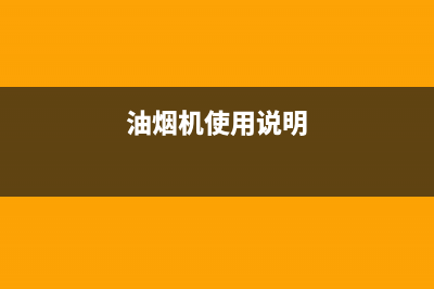 AEG油烟机24小时上门服务电话号码2023已更新(今日(油烟机使用说明)