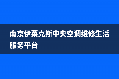 南京市区伊莱克斯灶具24小时服务热线2023已更新(今日(南京伊莱克斯中央空调维修生活服务平台)