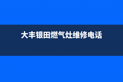 大丰银田燃气灶客服电话2023已更新[客服(大丰银田燃气灶维修电话)