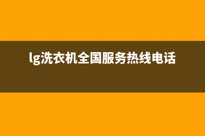 LG洗衣机全国服务网点400电话是多少(lg洗衣机全国服务热线电话)