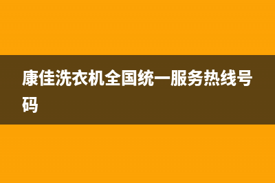康佳洗衣机全国服务热线全国统一客服热线(康佳洗衣机全国统一服务热线号码)
