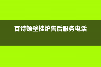 百诗顿(BESIDON)油烟机服务24小时热线2023已更新(今日(百诗顿壁挂炉售后服务电话)