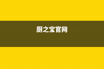 厨之宝(CZB)油烟机售后服务电话(厨之宝官网)