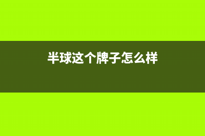 半球(PESKOE)油烟机服务24小时热线2023已更新[客服(半球这个牌子怎么样)