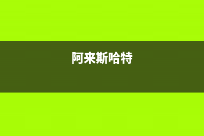 阿來斯(Alaisi)油烟机售后维修2023已更新(2023更新)(阿来斯哈特)