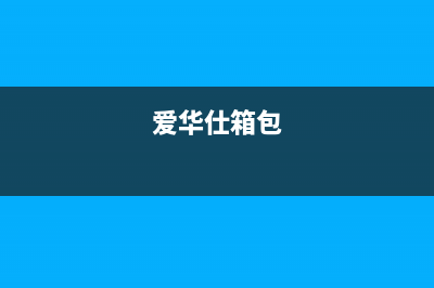爱华仕(AVERS)油烟机售后服务中心已更新(爱华仕箱包)