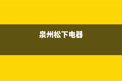 泉州市松下集成灶全国售后服务中心2023已更新(400)(泉州松下电器)