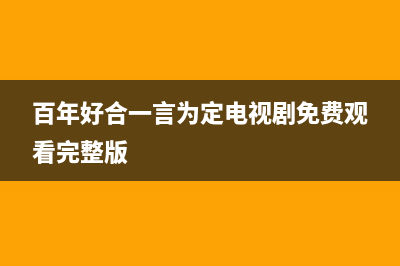 百年好(BANHO)油烟机售后维修2023已更新(网点/更新)(百年好合一言为定电视剧免费观看完整版)