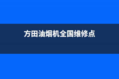 方田油烟机全国统一服务热线2023已更新(厂家/更新)(方田油烟机全国维修点)