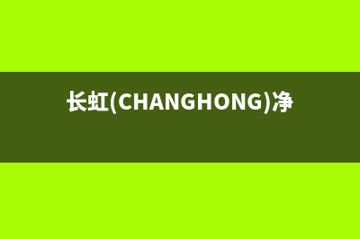长虹(CHANGHONG)油烟机售后服务电话号2023已更新[客服(长虹(CHANGHONG)净水器测评)