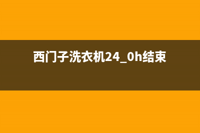 西门子洗衣机24小时服务电话全国统一厂家售后400人工客服(西门子洗衣机24.0h结束)