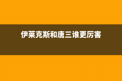 伊莱克斯(Electrolux)油烟机24小时服务热线已更新(伊莱克斯和唐三谁更厉害)