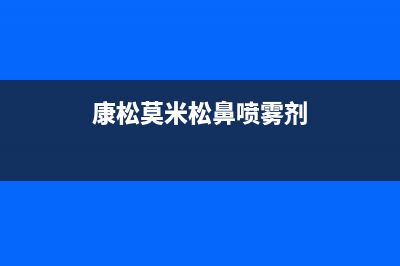 康松(KANGSONG)油烟机维修点2023已更新(厂家/更新)(康松莫米松鼻喷雾剂)