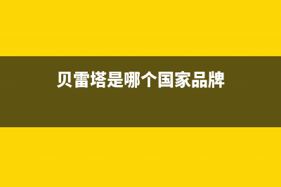 本溪贝雷塔(Beretta)壁挂炉服务电话(贝雷塔是哪个国家品牌)