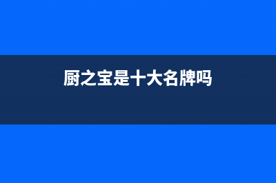厨之宝(CZB)油烟机服务电话2023已更新(全国联保)(厨之宝是十大名牌吗)