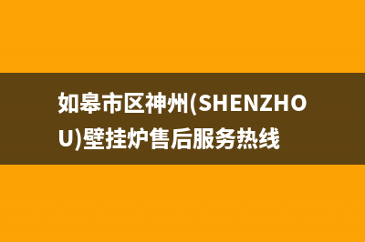 如皋市区神州(SHENZHOU)壁挂炉售后服务热线