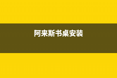 阿來斯(Alaisi)油烟机售后服务电话2023已更新(400)(阿来斯书桌安装)
