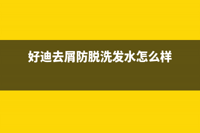 好迪(Haodi)油烟机客服热线2023已更新(厂家/更新)(好迪去屑防脱洗发水怎么样)