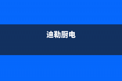 迪勒(DILE)油烟机24小时维修电话2023已更新[客服(迪勒厨电)