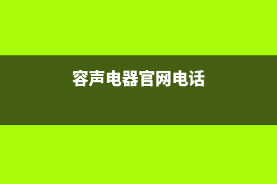 惠东市区容声(Ronshen)壁挂炉客服电话(容声电器官网电话)