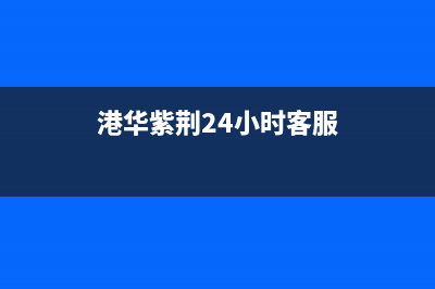 港华紫荆(BAUHINIA)油烟机24小时服务电话2023已更新(2023/更新)(港华紫荆24小时客服)