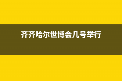 齐齐哈尔市博世燃气灶客服电话2023已更新(厂家400)(齐齐哈尔世博会几号举行)