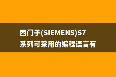 西门子(SIEMENS)油烟机维修上门服务电话号码2023已更新(网点/电话)(西门子(SIEMENS)S7系列可采用的编程语言有)